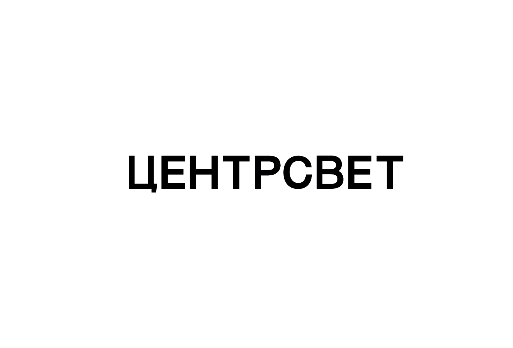 Центрсвет