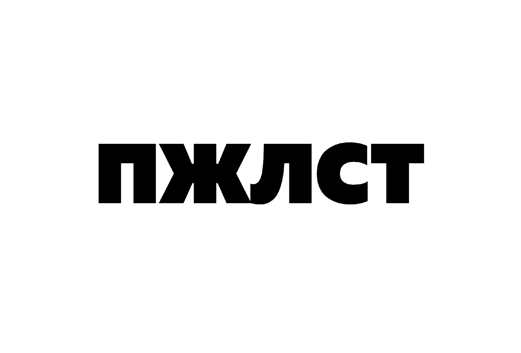 ПЖЛСТ